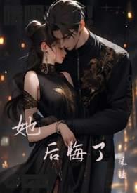 她后悔了by夏星楚梁斐免费阅读