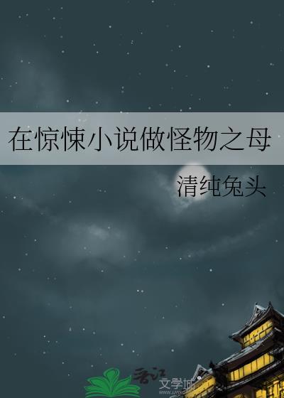 在惊悚做怪物之母清纯兔头