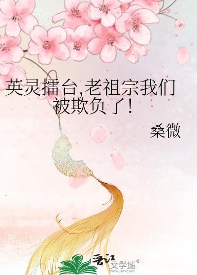 英灵擂台老祖宗我们被欺负了晋江