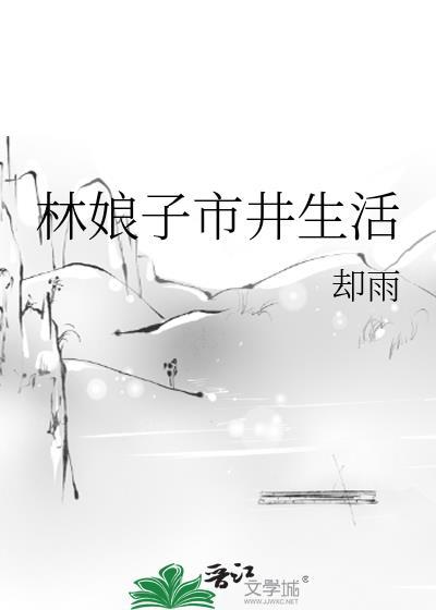 林娘子鲜为人知的故事