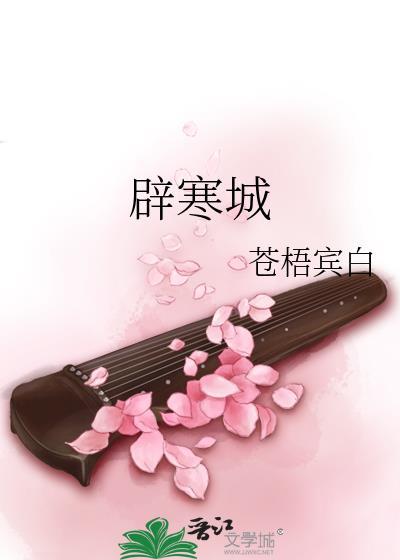 辟寒城by苍白