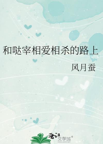 和哒宰相爱相杀的路上番外
