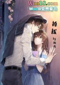 撩拨状元郎日常免费全文