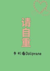 请自重是暗示什么