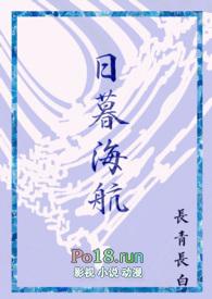 日暮海航免费阅读