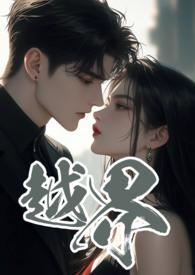 越界开采