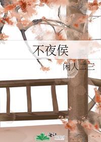 不夜侯歌曲背景故事