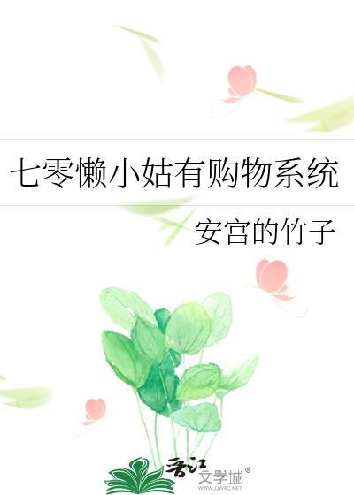 七零懒小姑有购物系统免费阅读网站
