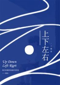 上下左右百度TXT