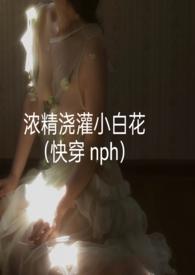 浓精浇灌小白花npc