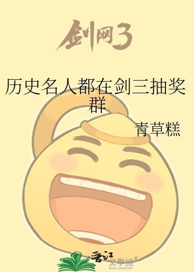 历史名人都在剑三抽奖群免费