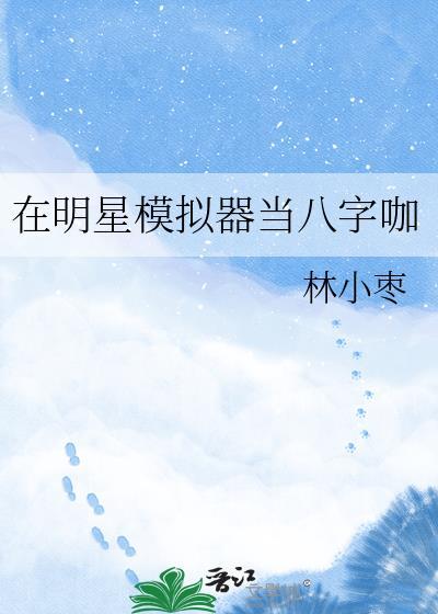模拟明星生活的游戏