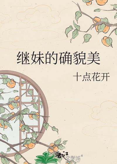 继妹的确貌美十点花开