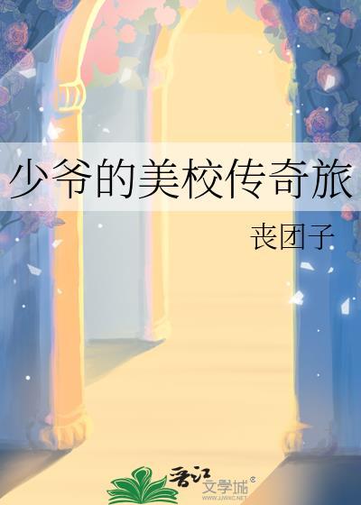 美剧少爷的伎俩