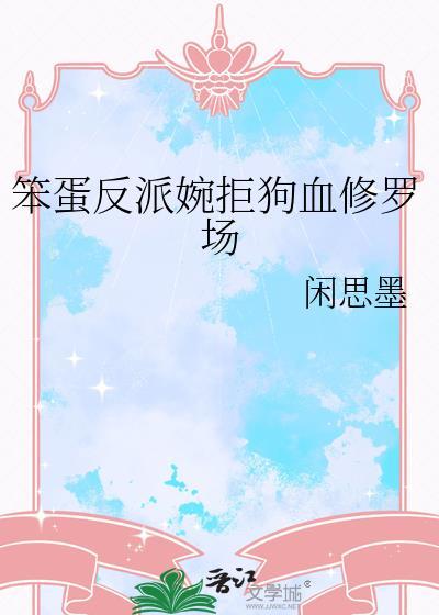 笨蛋恶毒受