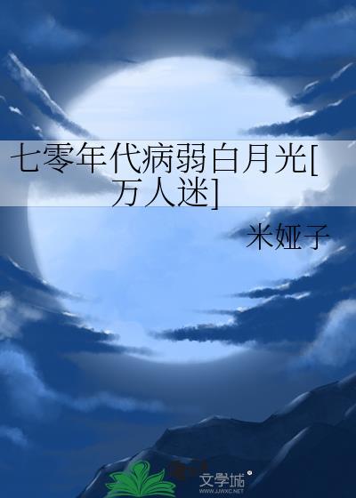七零病弱美人txt