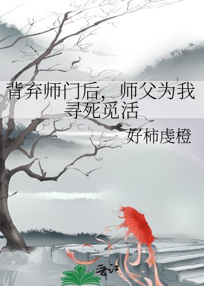 背弃师门后师父为我寻死觅活