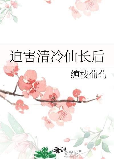 迫害清冷仙长后缠枝葡萄