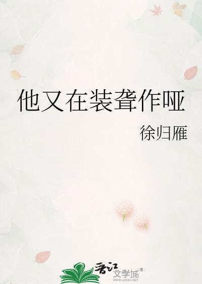 他又在装聋作哑by徐归雅