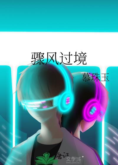 骤风过境晋江