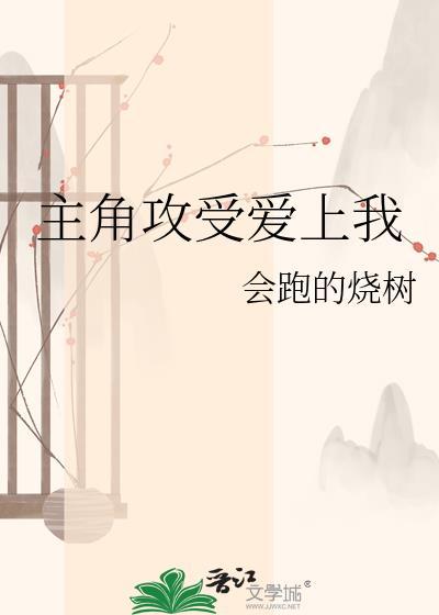 喜欢主角攻的我