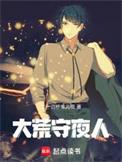 大荒守夜人书评