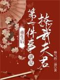 她重生后第一件事情毅然