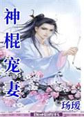 神棍宠妻百度