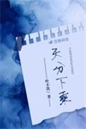 天分下乘晋江