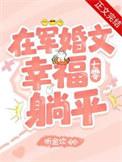 我在军营里的幸福时光