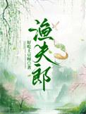 渔夫郎作者 好吃土豆呀