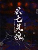 头七见魂长佩