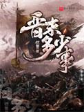 晋朝存在多长时间