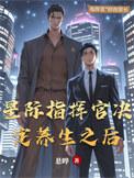 星际指挥官决定养生之后晋江