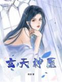 玄天战神免费阅读