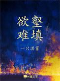 欲壑难填是啥意思