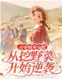 六零炮灰女配从挖野菜开始逆袭 星辰依然