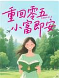 重回零五小富即安