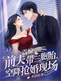 离婚后前夫带着三个孩子消失