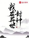 我在异世封神 百度