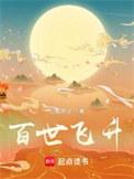百世飞升百度百科