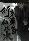 行道仙尊