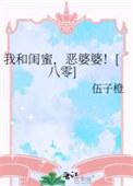 闺蜜和婆婆吵架怎么安慰