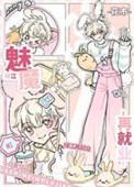 下岗魅魔绿江再就业的最新章节更新