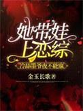 她带着孩子回来了