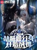 亡灵法师从骷髅分身开始成神百度百科