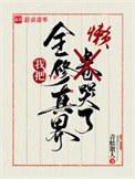 我把全修真界懒哭了百度