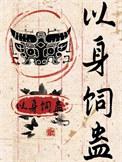 以身饲蛊谢怀风