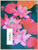 大莲花浴讲的什么