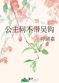 公主何必为难本将军